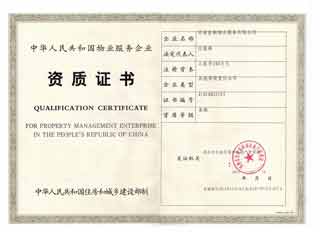 物業(yè)管理資質(zhì)